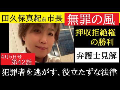 【中堅投資家】㊷田久保真紀前市長「押収拒絶権で守られる説」弁護士見解とは情けない！ サムネイル