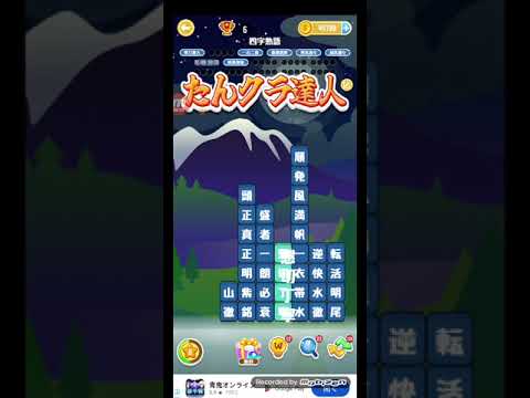 ポイ活日記・たんクラレベル8049Lv8049ステージ8049攻略クリア サムネイル