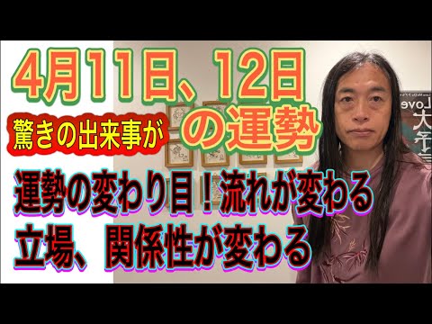 4月11日、12日の運勢 12星座別 【驚きの出来事が】【運勢の変わり目！流れが変わる】【立場、関係性が変わる】【電撃… サムネイル