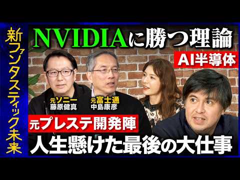 【高橋弘樹vs元プレステ開発】衝撃！技術の国外流出！？AI半導体研究の技術継承問題…NVIDIAに勝つための驚き二段階… サムネイル