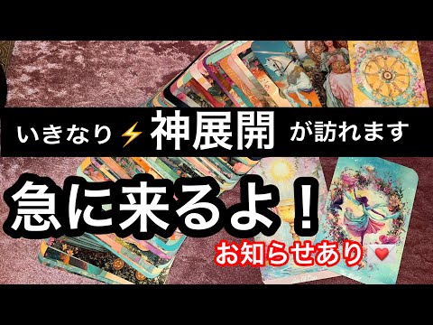 【お知らせあり🎁いきなり神展開が来る🏇方へ伝えたいメッセージ💌】ルノルマン占い🩷ガッツリ読み解きます サムネイル