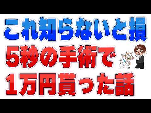 【知らなきゃ大損】喉に刺さった魚の骨…耳鼻科で抜いたら支払い額の4倍儲かった話 サムネイル