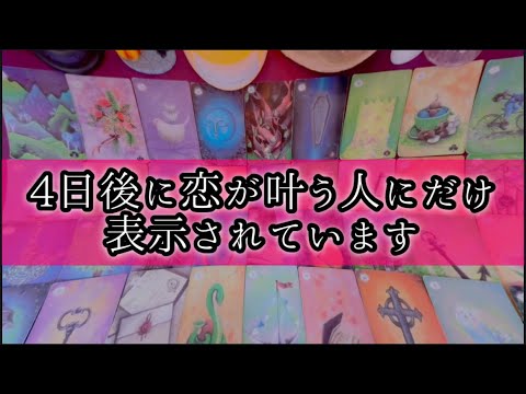 【⚠️緊急です⚠️】4日後に恋が叶うと夢で言われました😳【予祝🎊正夢になりました💖】 あの人の気持ち 片思い 復縁 複… サムネイル