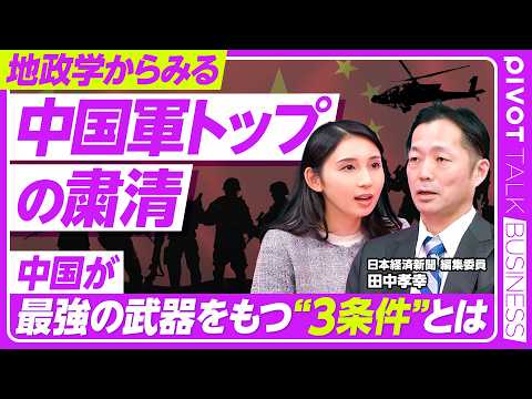 【地政学からみる中国軍トップの粛清】中国軍が最強の武器をもつ3条件／中国が「深い海」を求める真の狙い／トランプ大統領… サムネイル