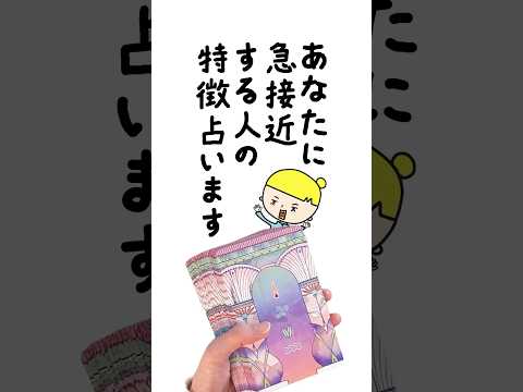 あなたに急接近する人の特徴を占います🤴 占い タロット占い 急接近 サムネイル