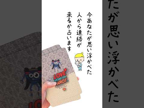 今あなたが思い浮かべた人から連絡が来るかタロットカードで占います💌 占い タロット 連絡が来る サムネイル