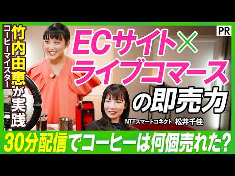 【竹内由恵×EC×ライブコマース】コーヒーマイスターとしての新たな挑戦／焙煎したスペシャリティコーヒーを実演販売／収録… サムネイル