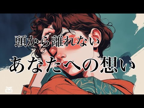 あの人の頭から離れないあなたへの想い💙💙💙 サムネイル
