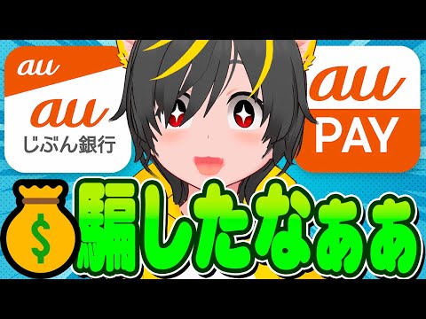 👺👺こんなキャンペーンはイヤだ🐔auPayとauじぶん銀行キャンペーンまとめ🐥りそな銀行🦀ポイ活投資おすめ ポイント投資 サムネイル