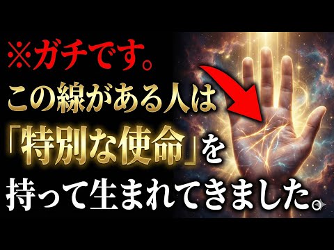 ※ガチです。この線がある人は「特別な使命」を持って生まれてきました。 手相 占い サムネイル