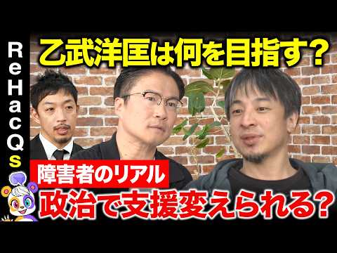 【ひろゆきvs乙武洋匡②】なぜ日本で差別起きる？障害者への意識と心のバリアフリー【ReHacQvs西田亮介】 サムネイル