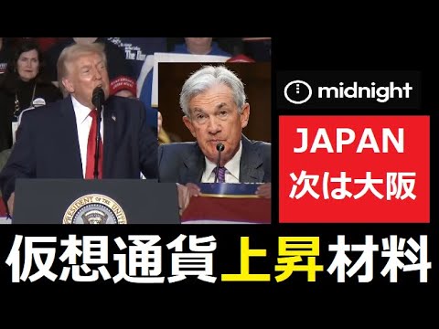 【中堅投資家】MIDNIGHTジャパンツアー札幌から大阪へ（そのほか好材料） サムネイル