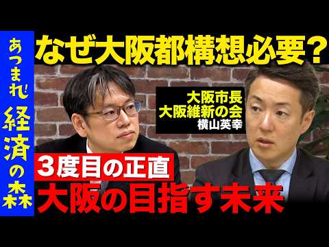 【後藤達也vs大阪市長②】大阪都構想・副首都構想はなぜ必要？大阪で維新が人気のワケ【ReHacQvs横山英幸】 サムネイル