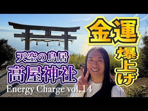 【金運爆上がり！】天空の鳥居、高屋神社で金運のお守りを買った後に嬉しい連絡が⁉ サムネイル