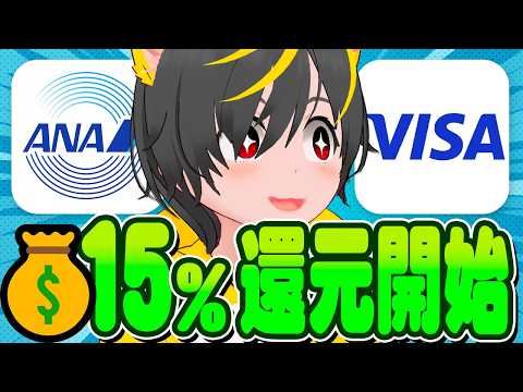 🔥🔥15%還元はじまる💴VISA割キャンペーン再来👛3ヶ月VISAを使い続けろ🐎ポイ活投資おすすめ タッチ決済  チャ… サムネイル