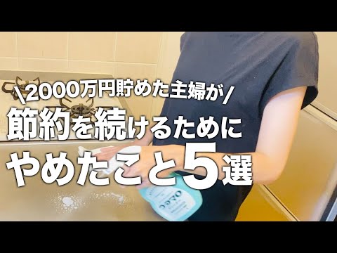 20代で2000万円貯めた主婦が節約を続けるためにやめたこと5選 サムネイル