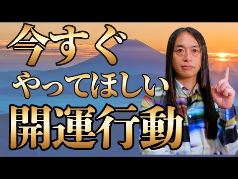 2026年までに今すぐやって欲しい！開運行動！【開運ルーティンまとめ】 サムネイル