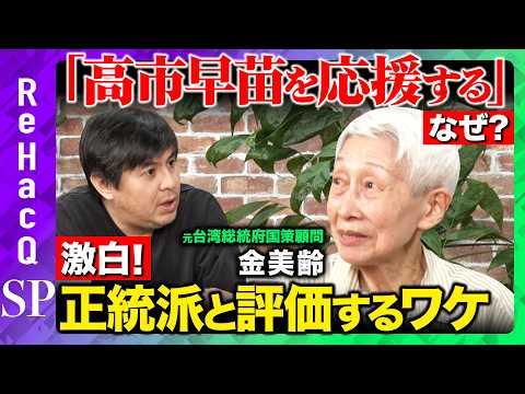 【金美齢vs高橋弘樹】激白！高市早苗を応援するワケ、誕生の地・台湾への想い、人生で唯一の後悔とは？【ReHacQ】 サムネイル