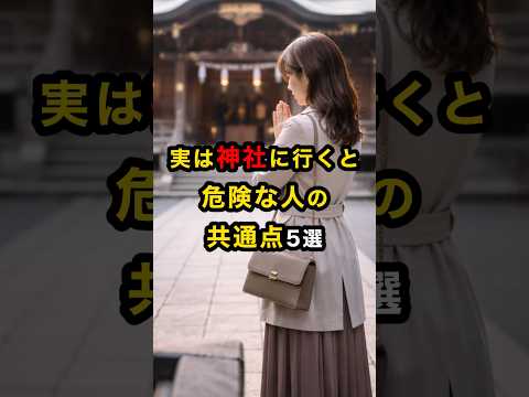 実は神社に行くと危険な人の共通点5選 スピリチュアル 運気 神社 神様 雑学 shorts サムネイル