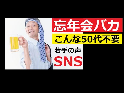 【中堅投資家】2025年の忘年会で「50代バカ」から若手の受けた被害SNS サムネイル