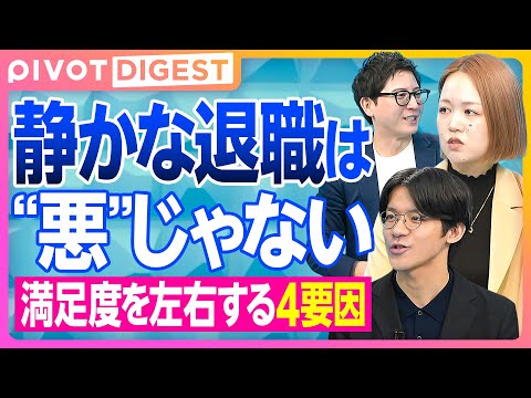 【DIGEST】必要最低限の業務だけをこなす働き方「静かな退職」が増える理由／日本型雇用の限界／昇進への不信／企業が迫… サムネイル