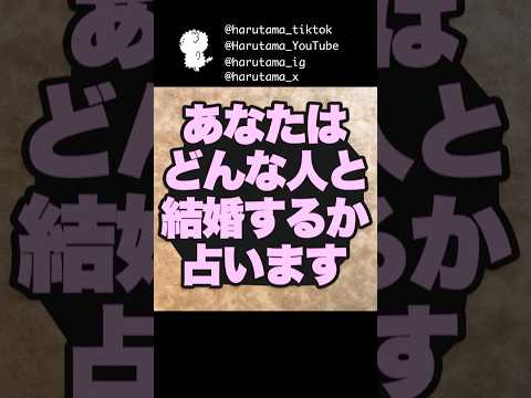 あなたはどんな人と結婚するのか占います🔮 占い タロット占い 恋愛 サムネイル