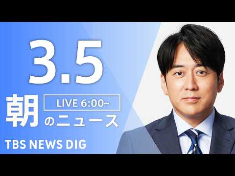【LIVE】朝のニュース（Japan News Digest Live）最新情報など｜TBS NEWS DIG（3月5… サムネイル