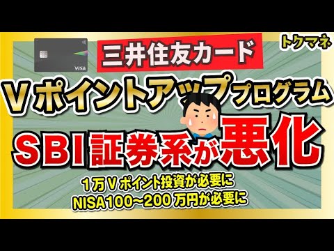 Vポイントアッププログラム SBI証券系が悪化！1万Vポイント投資はきびしい… サムネイル