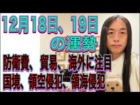 12月18日、19日の運勢 12星座別 【海外のニュースに注目】【防衛費、防衛、貿易】【国境、領空侵犯、領海侵犯】【ミ… サムネイル