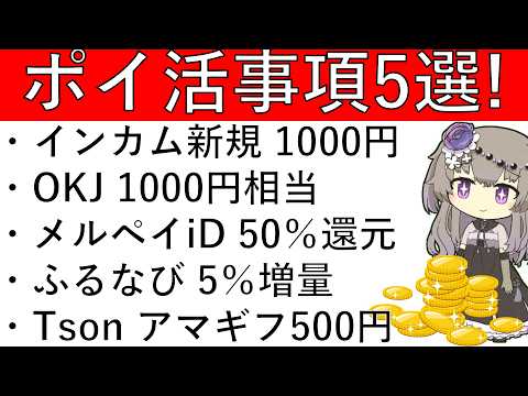 【ポイ活事項5選‼】インカム新規 アマギフ1000円/OKJ 1000円相当/メルペイiD 50％還元/ふるなび 5％… サムネイル