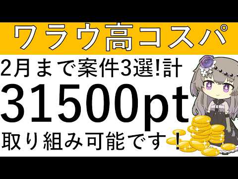 【ワラウ高コスパ】2月まで案件3選！計3万1500ptの取り組みが可能です！ サムネイル