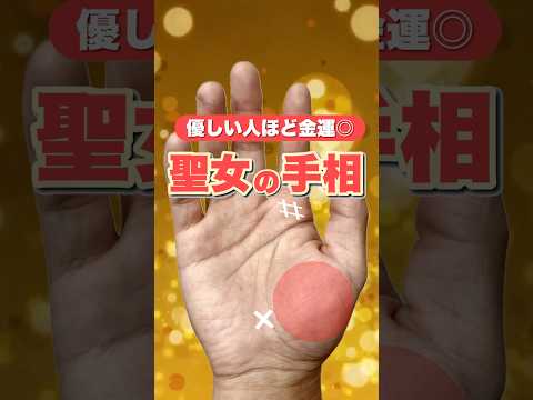 【聖女の手相】徳を金にする手相 手相  占い  開運  女性  50代  60代 サムネイル