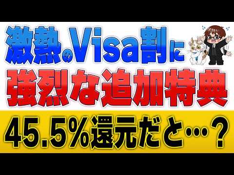 【朗報】対象店舗で最大45.5%還元…！3月の大盤振る舞い『Visa割』キャンペーンを徹底解説 サムネイル
