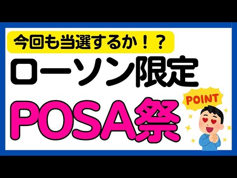 【POSAカード】ローソンで購入すると最大5万dポイントorPontaポイントが当たるかもしれないキャンペーン サムネイル