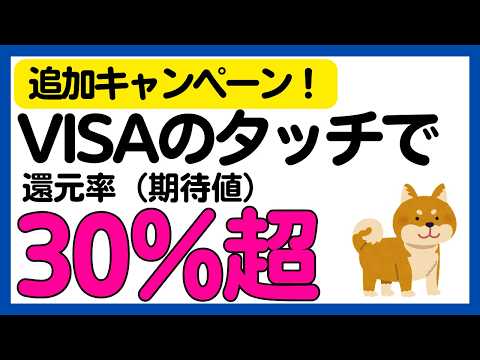 【参加必須】特定のお店でVISAのタッチ決済！還元率30%超キャンペーン サムネイル
