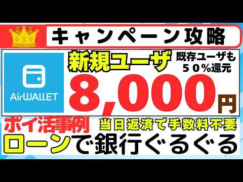 【キャンペーン攻略】エアウォレット新規ユーザ総額8,000円プレゼント(既存ユーザでも50%還元)　エアウォレットのポ… サムネイル