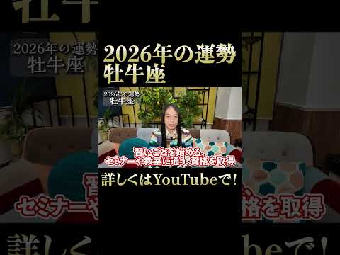 牡牛座の2026年の運勢 サムネイル