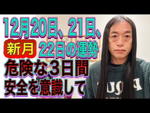 12月20日、21日、22日の運勢 12星座別 【新月】【危険な3日間】【安全を意識して】 サムネイル