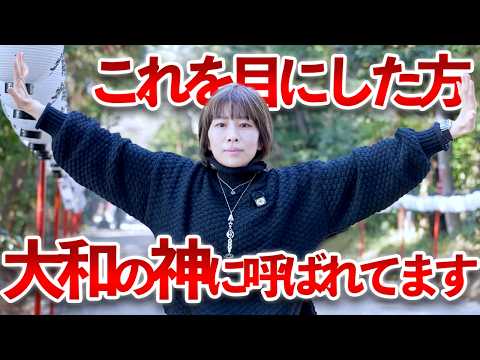 時は来た⚠️日本の夜明け⚠️あなたは大和の神に呼ばれています。大神神社 奈良 サムネイル