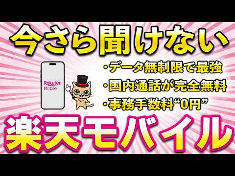 今さら聞けない楽天モバイル！国内通話が完全無料・データ無制限・ SPU＋4倍・契約事務手数料0円で最強な件 サムネイル