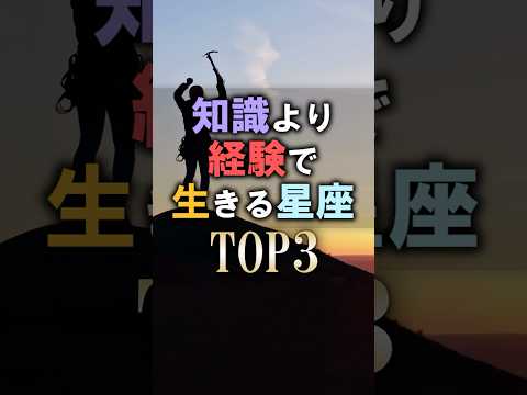 あなたは何位？🔮知識より経験で生きる星座占いランキング shorts 占い 星座占い サムネイル