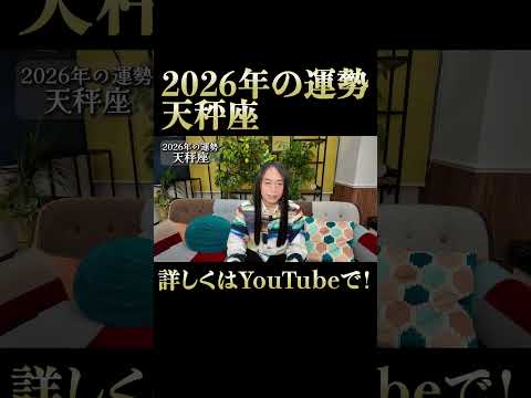 2026年の天秤座の運勢 サムネイル