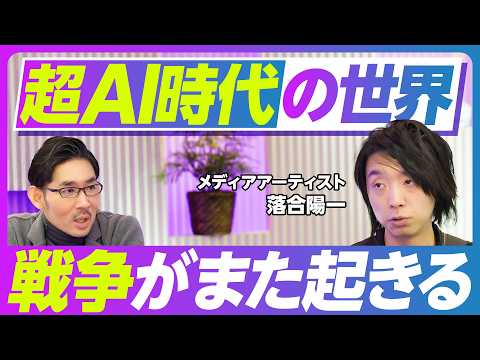 【超AI時代の世界：戦争がまた起きる】落合陽一のAI活用／1年以内にAGI／研究自動化、AI創薬が進む／落合信彦と今の… サムネイル