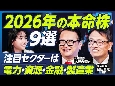 【木野内栄治×窪田真之】2026年日経平均は5万5000円へ／来年の本命株9選／インフレ時代はバリュー株が強い／注目セ… サムネイル