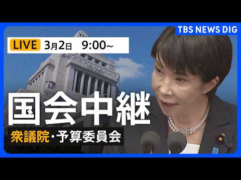 【国会中継・ライブ】衆議院・予算委員会　日本維新の会・藤田文武共同代表らが質疑（2026年3月2日午前9時～LIVE配… サムネイル
