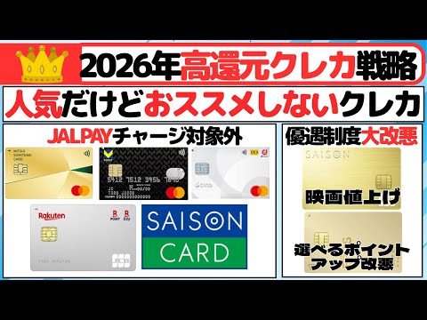 ［2026年高還元クレカ戦略］人気だけどおススメしないクレカ　（三井住友カードゴールドNL、SAISON GOLDPr… サムネイル