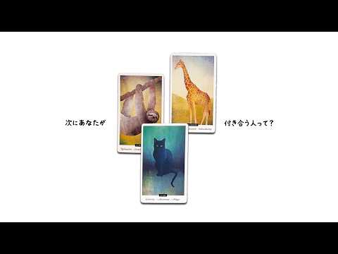【恋人できる？】あなたが次に付き合う人を徹底的に占います【出会い・きっかけ・日付・特徴】 サムネイル