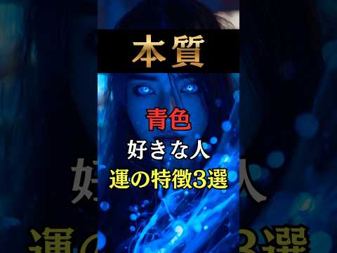 あなたの本質色で出ます！青色が好きな人の運の特徴3選  占い 占い師 運勢 開運 silent サムネイル