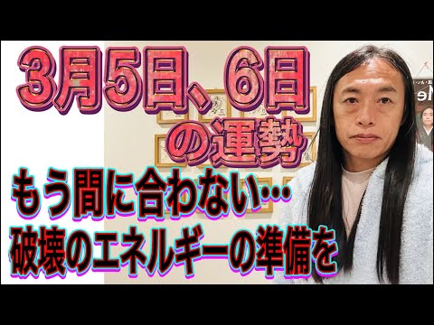 3月5日、6日の運勢 十二支別 【もう間に合わない…】【破壊のエネルギーの準備を】【正義はどこに？】【結婚、離婚、熱愛… サムネイル
