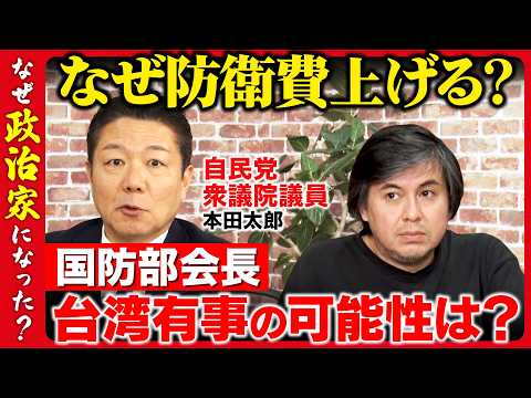 【自民党・国防部会長vs高橋弘樹】衝撃告白！なぜ政治家に？ホルムズ海峡に自衛隊派遣する？台湾有事はほぼ起きる？習近平の… サムネイル
